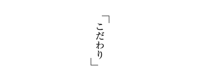 「こだわり」