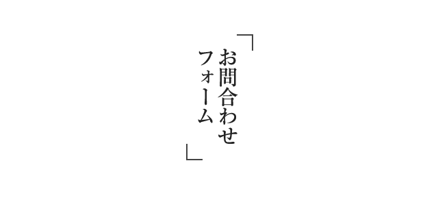 「お問合わせフォーム」