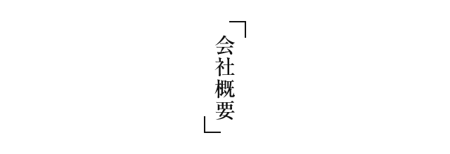 「会社概要」 